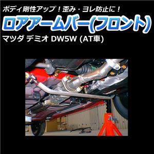 ロアアームバー フロント マツダ デミオ DW5W (AT車) 商品画像