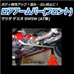 ロアアームバー フロント マツダ デミオ DW5W (AT車)