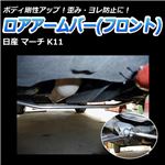 ロアアームバー フロント 日産 マーチ K11