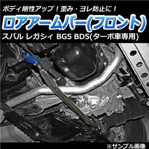 ロアアームバー フロント スバル レガシィ BG5 BD5(ターボ車専用) 商品画像