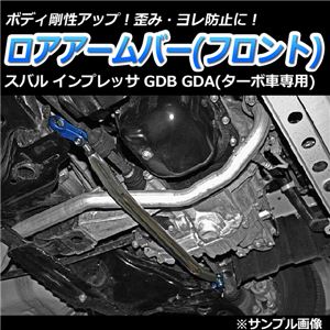 ロアアームバー フロント スバル インプレッサ GDB GDA(ターボ車専用)