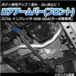 ロアアームバー フロント スバル インプレッサ GDB GDA(ターボ車専用)