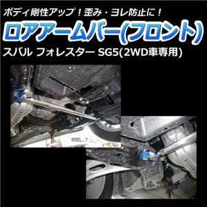 ロアアームバー フロント スバル フォレスター SG5(2WD車専用) 商品画像