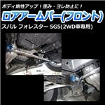 ロアアームバー フロント スバル フォレスター SG5(2WD車専用)