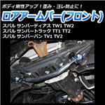 ロアアームバー フロント スバル サンバーディアス TW1 TW2