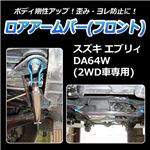 ロアアームバー フロント スズキ エブリィ DA64W(2WD車専用)