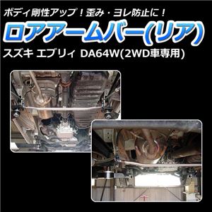 ロアアームバー リア スズキ エブリィ DA64W(2WD車専用) 商品画像