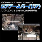 ロアアームバー リア スズキ エブリィ DA64W(2WD車専用)