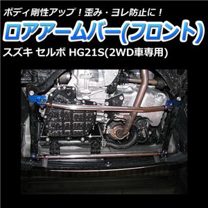 ロアアームバー フロント スズキ セルボ HG21S(2WD車専用) 商品画像