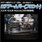 ロアアームバー フロント スズキ セルボ HG21S(2WD車専用)