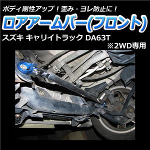 ロアアームバー フロント スズキ キャリイトラック DA63T (2WD専用) 商品画像