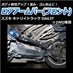 ロアアームバー フロント スズキ キャリイトラック DA63T (2WD専用)