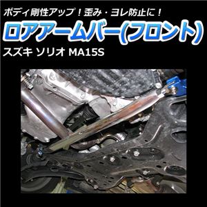 ロアアームバー フロント スズキ ソリオ MA15S