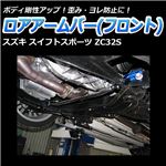 ロアアームバー フロント スズキ スイフトスポーツ ZC32S