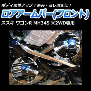 ロアアームバー フロント スズキ ワゴンR MH34S(2WD車専用) 商品画像