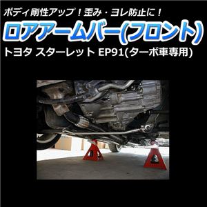 ロアアームバー フロント トヨタ スターレット EP91(ターボ車専用) 商品画像