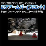 ロアアームバー フロント トヨタ スターレット EP91(ターボ車専用)