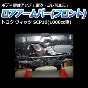 ロアアームバー フロント トヨタ ヴィッツ SCP10(1000cc車) 商品画像