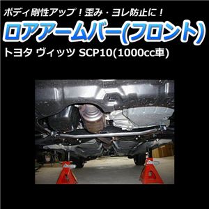 ロアアームバー フロント トヨタ ヴィッツ SCP10(1000cc車)