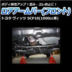 ロアアームバー フロント トヨタ ヴィッツ SCP10(1000cc車)