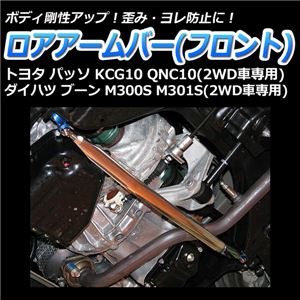 ロアアームバー フロント ダイハツ ブーン M300S M301S(2WD車専用) 商品画像