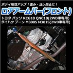 ロアアームバー フロント ダイハツ ブーン M300S M301S(2WD車専用)