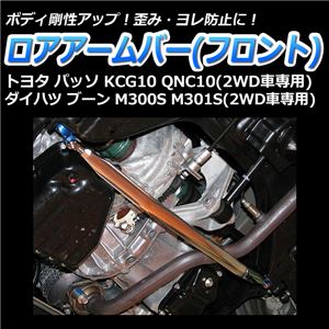 ロアアームバー フロント トヨタ パッソ KCG10 QNC10(2WD車専用)