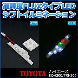 LEDシフトポジションランプ トヨタ ハイエース KDH200 TRH200専用 商品写真