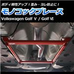 モノコックブレース 輸入車 Volkswagen(フォルクスワーゲン) Golf5(ゴルフ5)【ボディ 剛性 走行性能アップ】