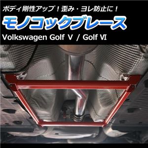 モノコックブレース 輸入車 Volkswagen(フォルクスワーゲン) Golf6(ゴルフ6)【ボディ 剛性 走行性能アップ】