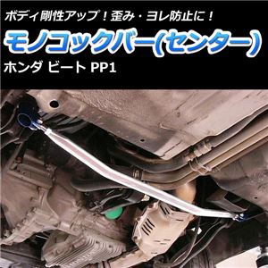 モノコックバー センター ホンダ ビート PP1【ボディ 剛性 走行性能アップ】