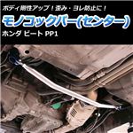 モノコックバー センター ホンダ ビート PP1【ボディ 剛性 走行性能アップ】