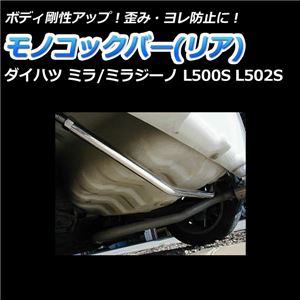 モノコックバー リア ダイハツ ミラジーノ(ミラ) L500S L502S (2WD専用)【ボディ 剛性 走行性能アップ】 商品画像