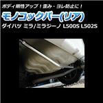 モノコックバー リア ダイハツ ミラジーノ(ミラ) L500S L502S (2WD専用)【ボディ 剛性 走行性能アップ】