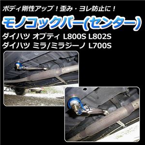 モノコックバー センター ダイハツ オプティ L800S L802S【ボディ 剛性 走行性能アップ】