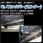 モノコックバー センター ダイハツ ミラジーノ(ミラ) L700S【ボディ 剛性 走行性能アップ】