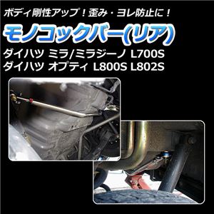 モノコックバー リア ダイハツ オプティ L800S L802S (2WD車専用)【ボディ 剛性 走行性能アップ】 商品画像