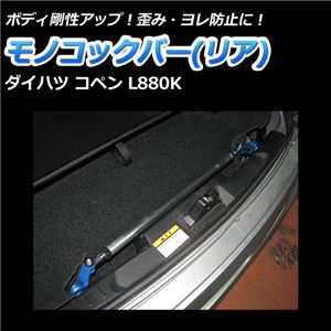 モノコックバー リア ダイハツ コペン L880K【ボディ 剛性 走行性能アップ】 商品画像