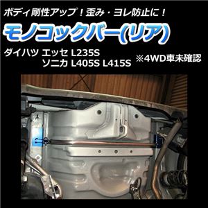 モノコックバー リア ダイハツ ソニカ L405S L415S(4WD車未確認)【ボディ 剛性 走行性能アップ】 商品画像