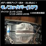 モノコックバー リア ダイハツ ソニカ L405S L415S(4WD車未確認)【ボディ 剛性 走行性能アップ】