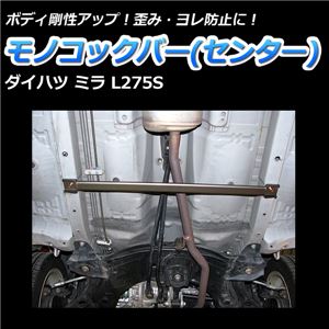 モノコックバー センター ダイハツ ミラ L275S (2WD車専用)【ボディ 剛性 走行性能アップ】