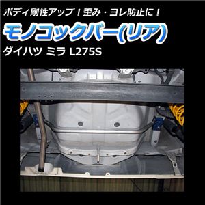 モノコックバー リア ダイハツ ミラ L275S (2WD車専用)【ボディ 剛性 走行性能アップ】