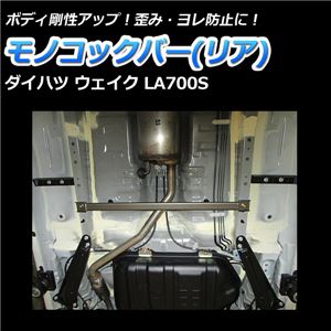 モノコックバー リア ダイハツ ウェイク LA700S (2WD車専用)【ボディ 剛性 走行性能アップ】