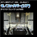 モノコックバー リア ダイハツ ウェイク LA700S (2WD車専用)【ボディ 剛性 走行性能アップ】