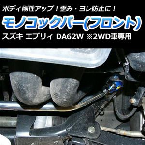 モノコックバー フロント スズキ エブリィ DA62W(2WD車専用)【ボディ 剛性 走行性能アップ】