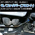 モノコックバー フロント スズキ エブリィ DA62W(2WD車専用)【ボディ 剛性 走行性能アップ】