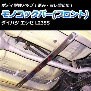 モノコックバー フロント ダイハツ エッセ L235S【ボディ 剛性 走行性能アップ】