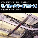 モノコックバー フロント ダイハツ エッセ L235S【ボディ 剛性 走行性能アップ】