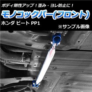 モノコックバー フロント ホンダ ビート PP1【ボディ 剛性 走行性能アップ】 商品画像