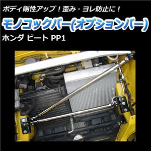 モノコックバー オプションバー ホンダ ビート PP1【ボディ 剛性 走行性能アップ】